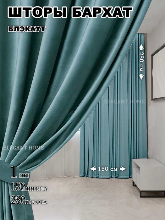 Шторы бархатные декоративные, 1шт - 1.5m -2.8m