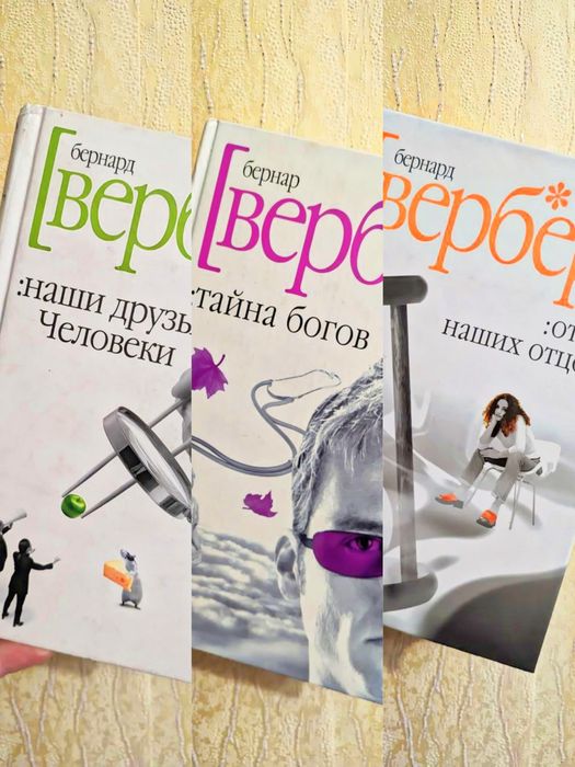 Лот книг Бернард Вербер