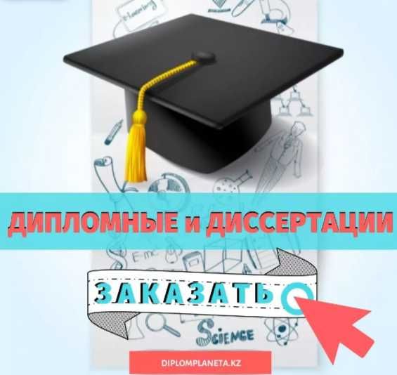 Дипломная ВКР в российские и зарубежный вуз  ОМГПУ Синергия СПбГУП НИР