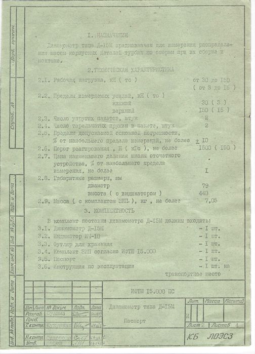 Динамометр типа Д-15М (Динамометрический болт)