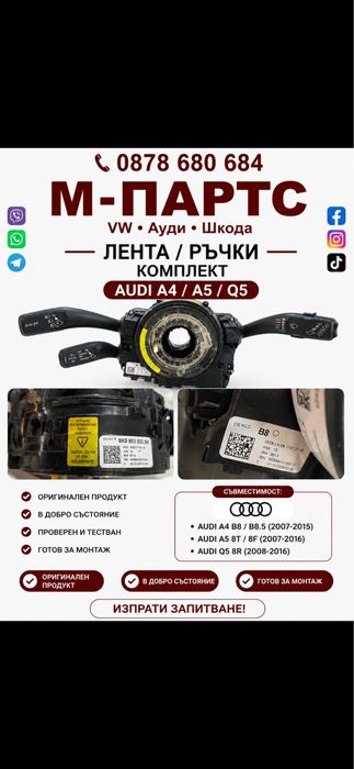 Лостове и лента за Audi A4/A5