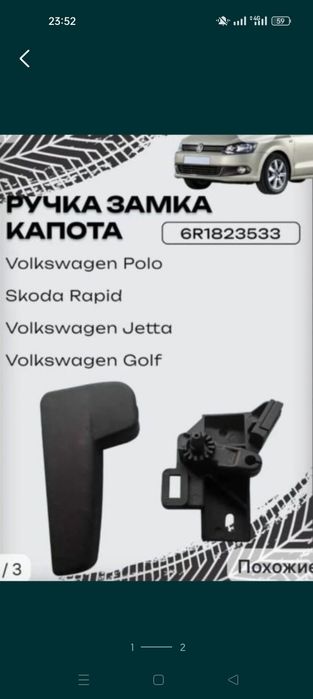 Ручка для открывание капота Polo