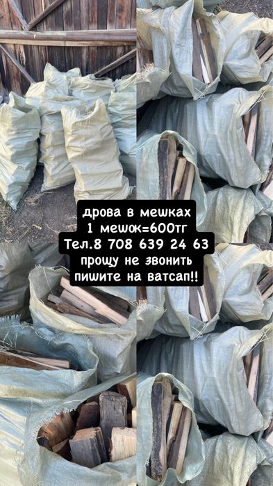 продаю дрова в мешочках 600ТГ