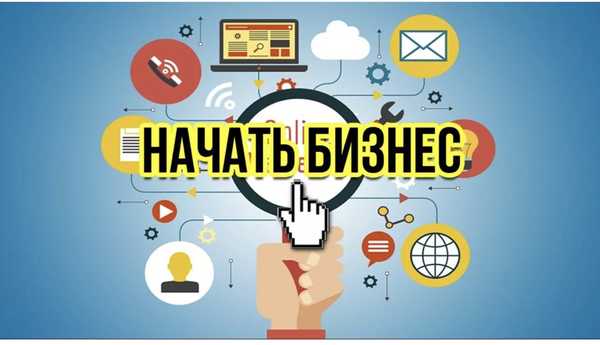 Запусти свой бизнес проект
