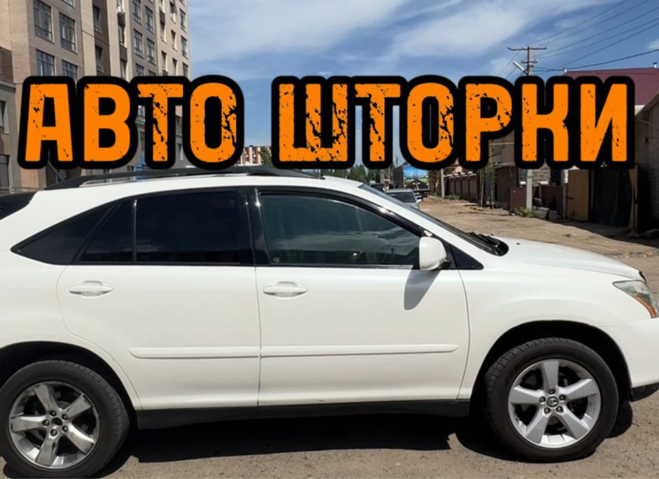 Авто шторки / Автошторки Lexus RX 2003/2009 / Астана 12.000тг