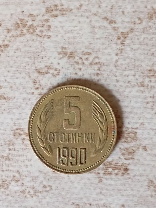 Монета от пет стотинки