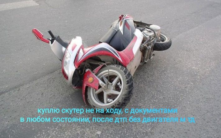 Скутер или Альфа