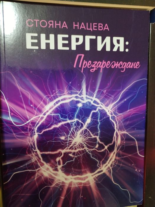 Лот от книгите на Стояна Нацева