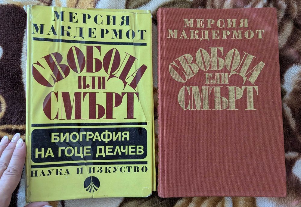 Биография на Гоце Делчев на Мерсия Макдермот