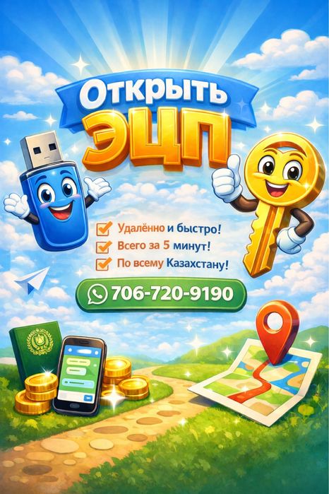 ЭЦП ключа открытие  удалённо по всему Казахстану за 5 минут