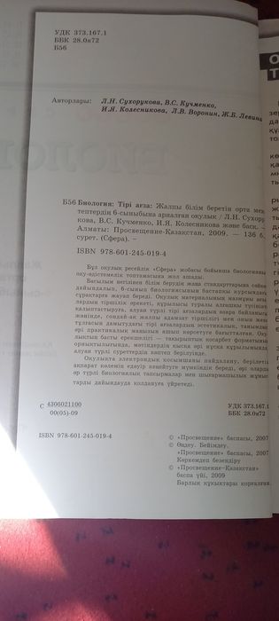 Биология 6 сынып