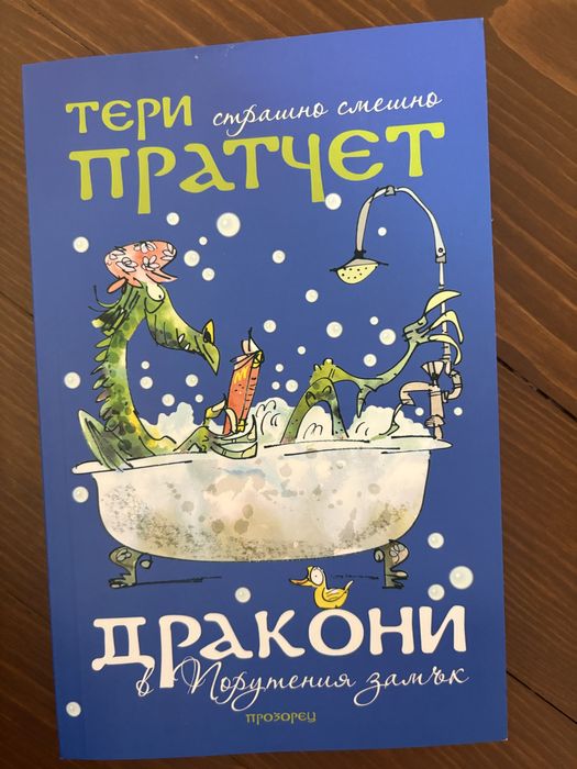 Тери Пратчет / Дракони