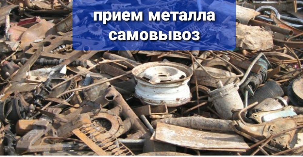Приём металла прием металла самовывоз