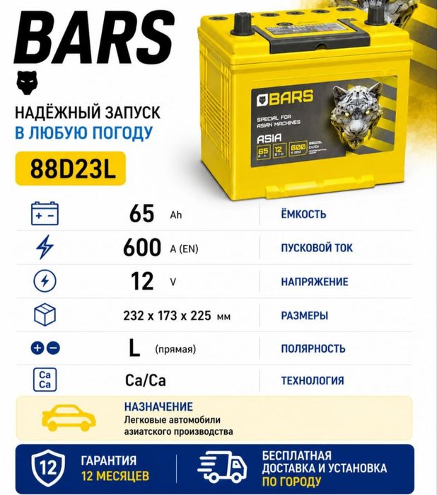 Аккумуляторы с доставкой Bars Asia 6СТ-65 АПЗ