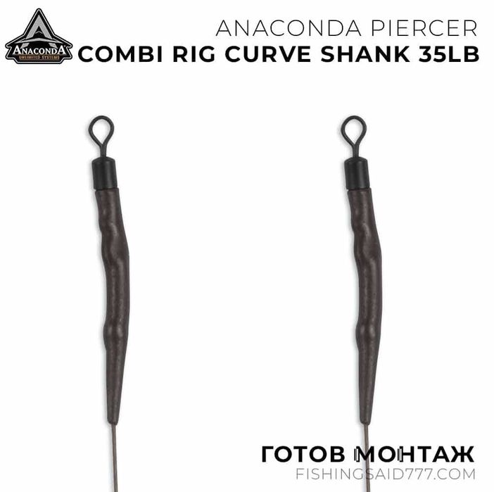 Готови монтажи ANACONDA Piercer Combi Rig Curve Shank 35lb