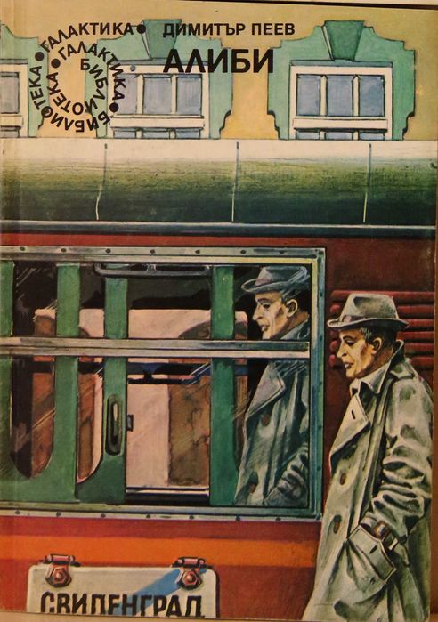 Продавам книги от сериите Световна класика, "Галактика" и "Фантастика"