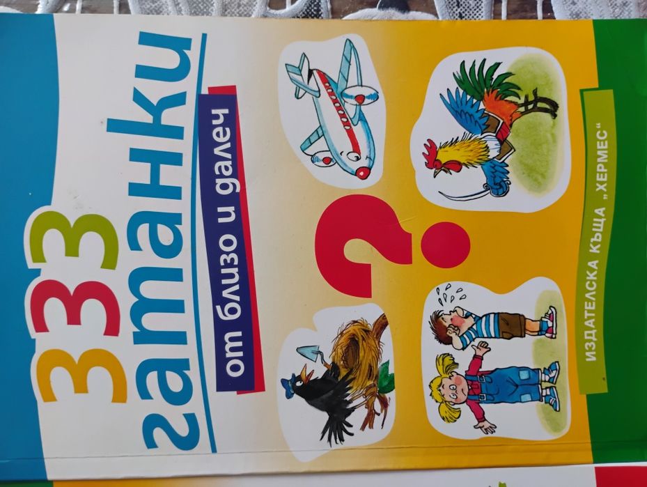 Басни и гатанки книги