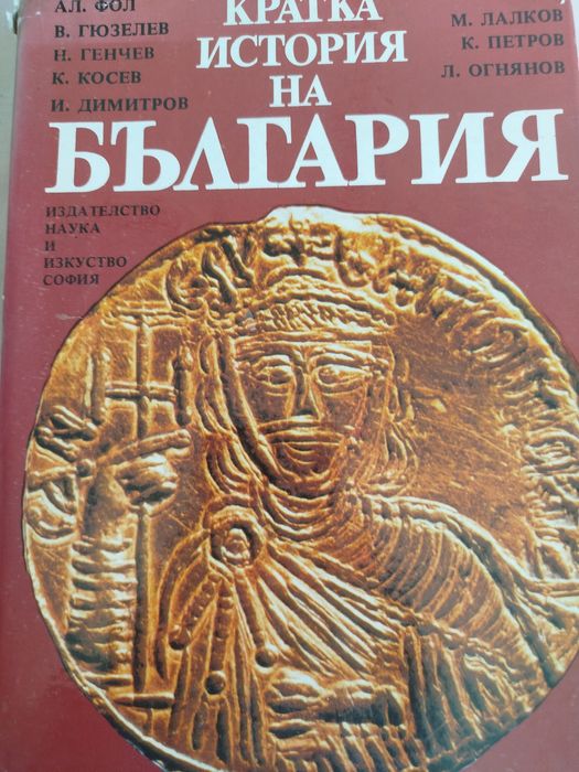 Продавам книгата кратка история на България