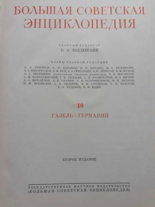 Голяма съветска енциклопедия Большая советская энциклопедия