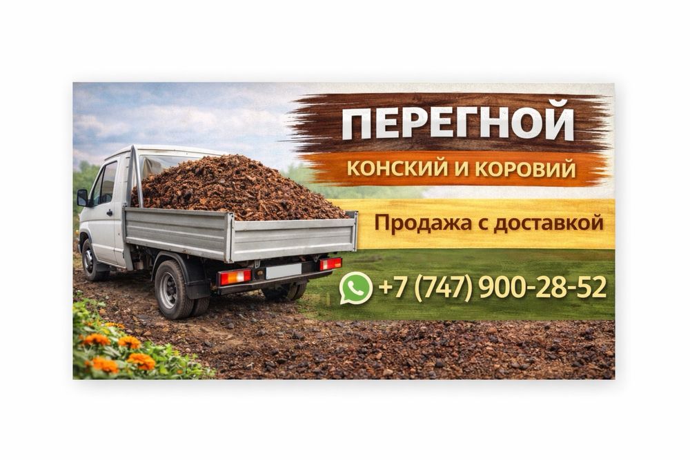 Перегной конский коровий