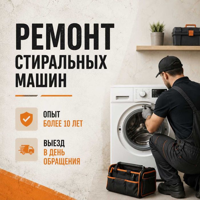 Ремонт стиральных машин