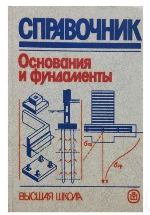 Основания и фундаменты. Справочник.