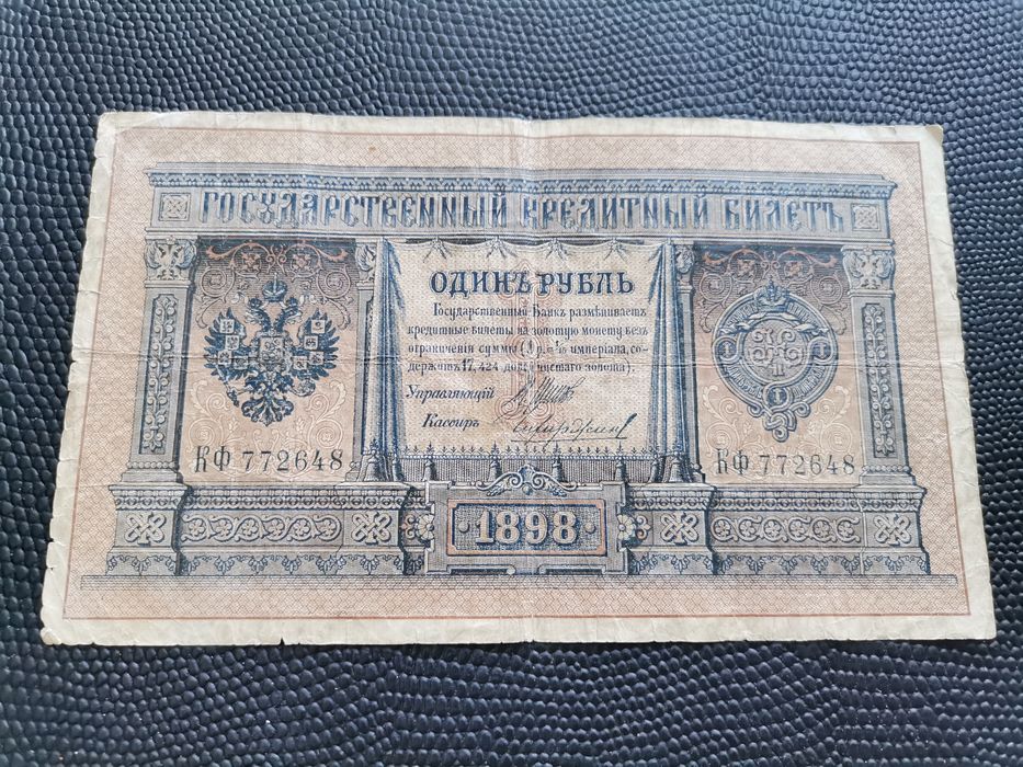 1 рубла 1898г...