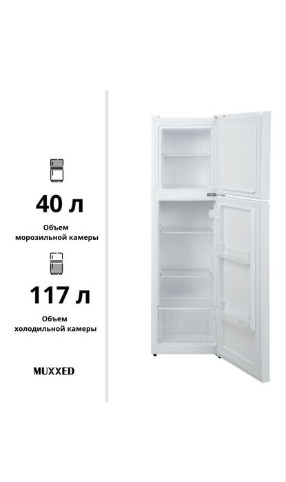Новый холодильник Muxxed 157 л