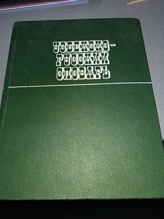 Узбекско-Русский словарь.