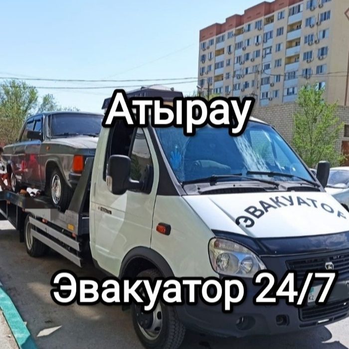 Атырау эвакуатор 24/7 по городу, звоните