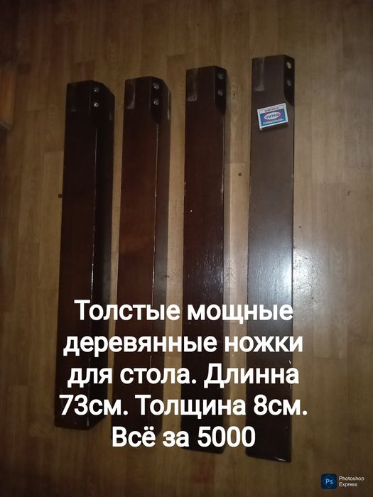 Отличные разные ножки. Очень много б/у