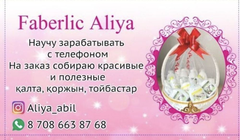 Фаберлик Қалта (Корзина)