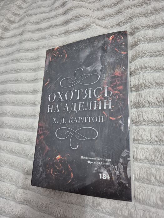 Книга Охотясь на Аделин