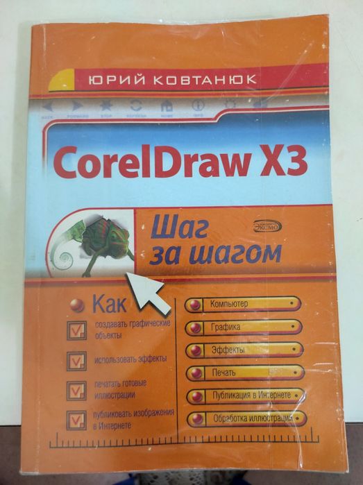 CorelDraw самоучитель