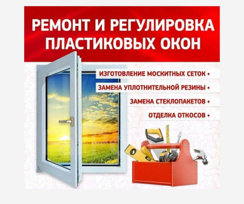 Ремонт окон. Ремонт балконов.
