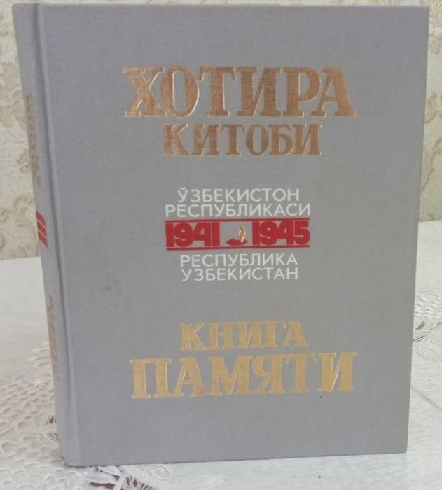 Ўзбекистон Республикаси "Хотира китоби"