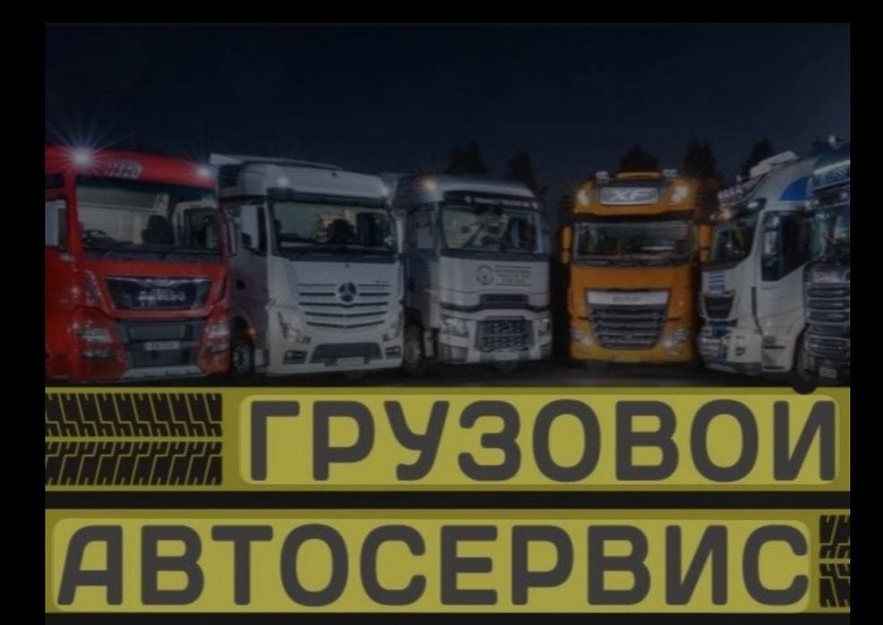 Автосервис грузовой