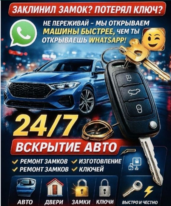 Көлікті ашу , Вскрытие авто