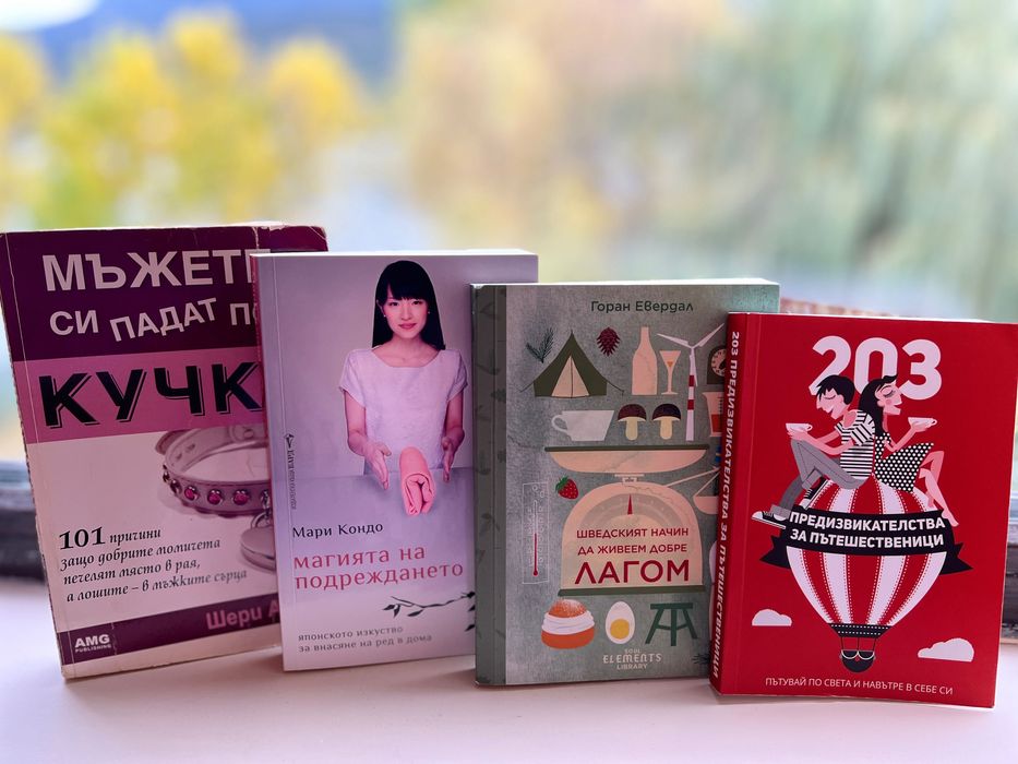 Книги за манифестиране, здраве, конспирации, романи и др