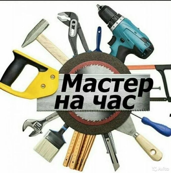 Мастер на все руки! Мастер на час!! Муж на час!