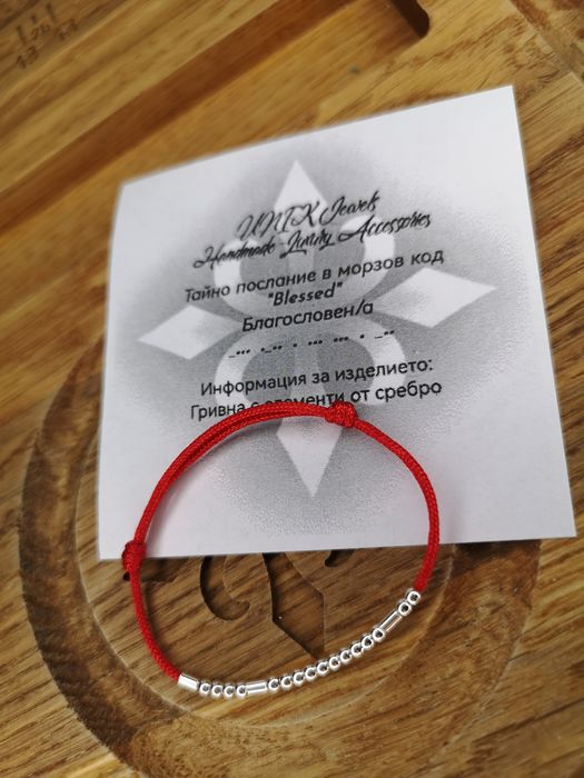 925 сребърни гривни с тайно послание в морзов код