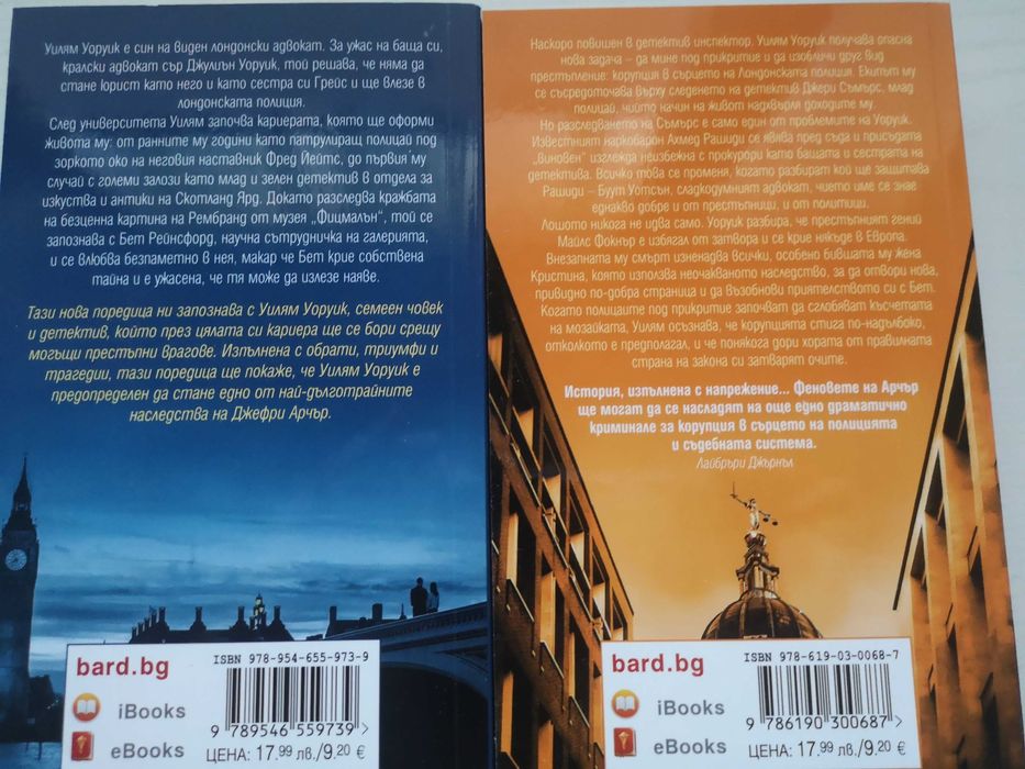 Книги от Кралете на трилъра "Бард", Джон Гришам, Джефри Арчър