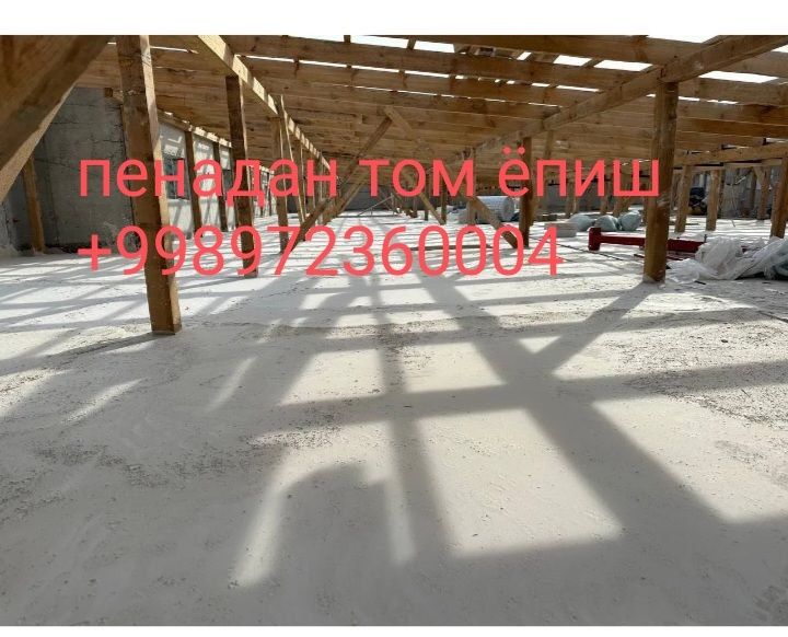 Пенадан том ёпиш хизмати  ёзда салкин кишда иссик булад 100%