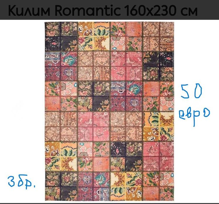 Килими разпродажба нови до 50 евро