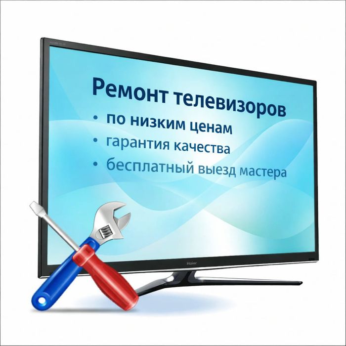 Ремонт телевизоров бесплатный выезд