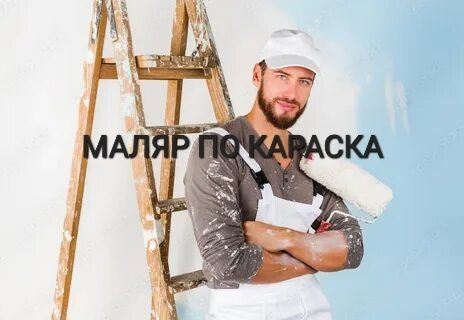 Малярка жумыс истеймиз