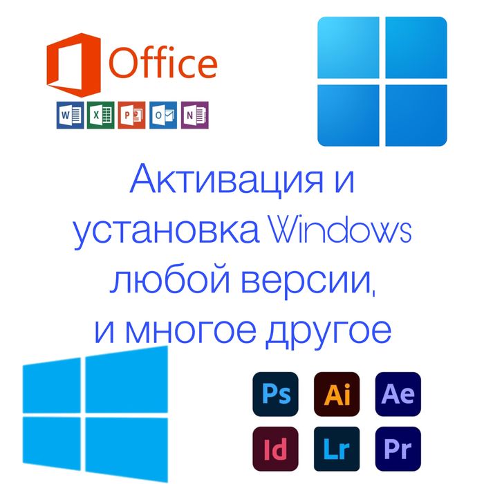Активация и установка Windows