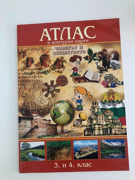 Атлас за 3 и 4 клас