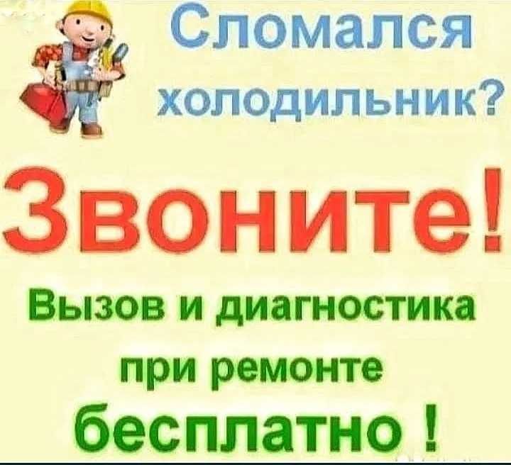 Срочный ремонт холодильников