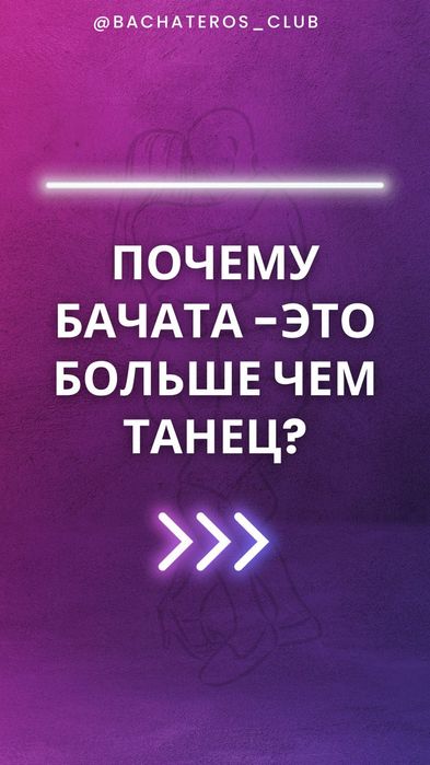 Обучение танцу Бачата